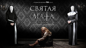 Святая Агата (фильм, 2018)