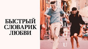 Быстрый словарик любви (фильм, 2022)
