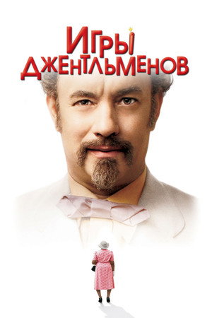 Игры джентльменов (фильм, 2004)