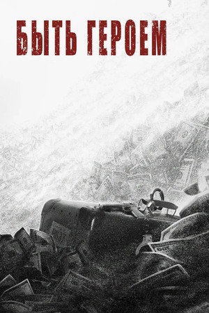 Быть героем (сериал, 2022)