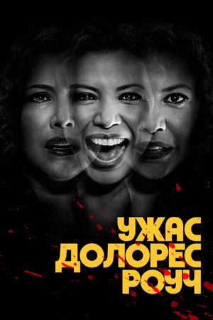 Ужас Долорес Роуч (сериал, 2023)