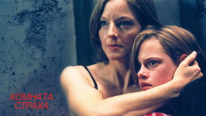 Комната страха (фильм, 2002)