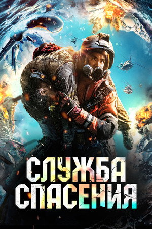 Служба спасения (фильм, 2020)