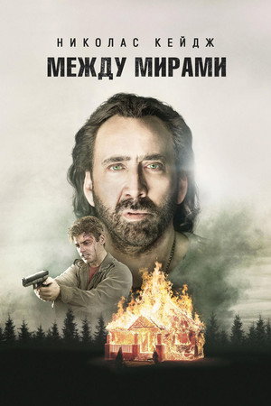 Между мирами (фильм, 2018)