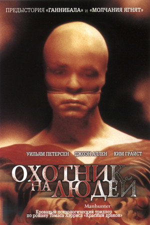 Охотник на людей (фильм, 1986)