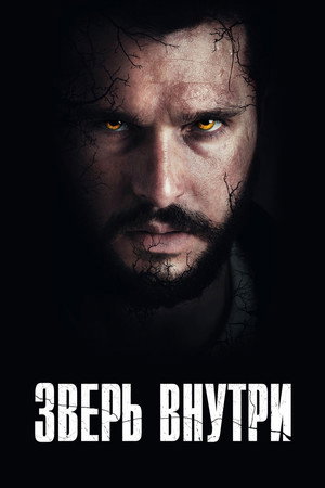 Зверь внутри (фильм, 2024)