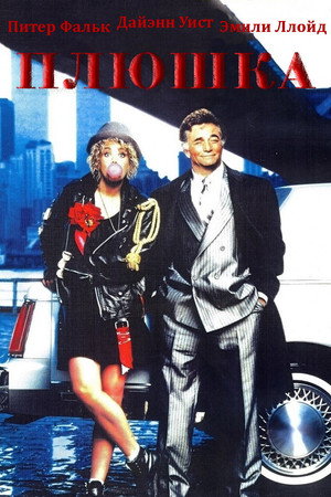 Плюшка (фильм, 1989)