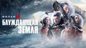 Блуждающая Земля (фильм, 2019)