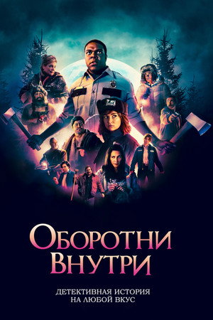 Оборотни внутри (фильм, 2021)