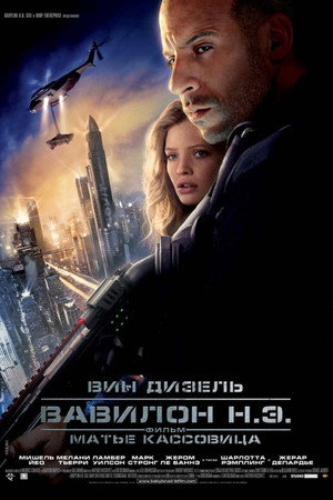 Вавилон Н.Э. (фильм, 2008)