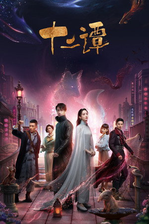Двенадцать легенд (сериал, 2021)