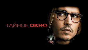 Тайное окно (фильм, 2004)