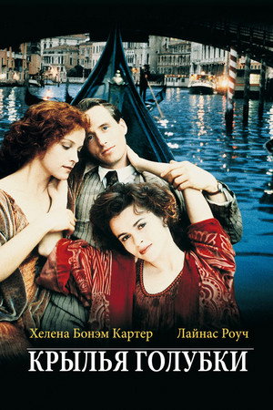 Крылья голубки (фильм, 1997)