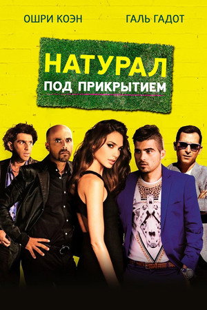 Натурал под прикрытием (фильм, 2014)