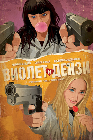 Виолет и Дейзи (фильм, 2012)