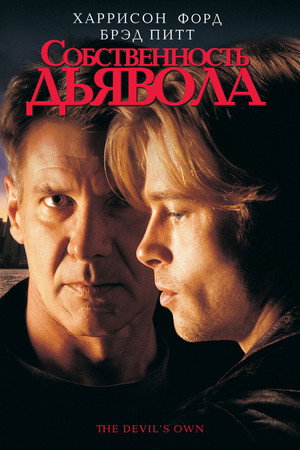 Собственность дьявола (фильм, 1997)