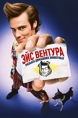 Эйс Вентура: Розыск домашних животных (фильм, 1994)