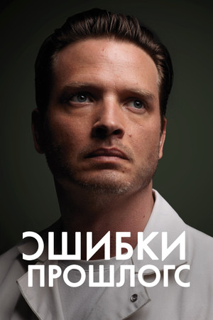 Ошибки прошлого (сериал, 2013)
