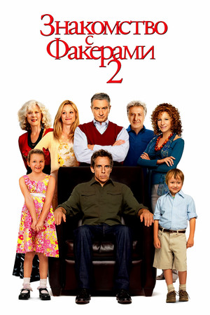 Знакомство с Факерами 2 (фильм, 2010)