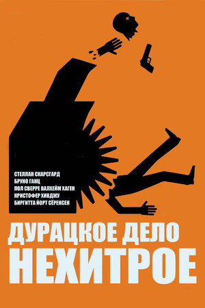 Дурацкое дело нехитрое (фильм, 2014)