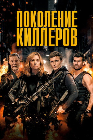Синдикат убийств (фильм, 2023)