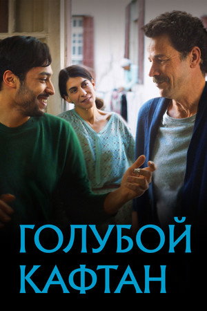 Голубой кафтан (фильм, 2022)