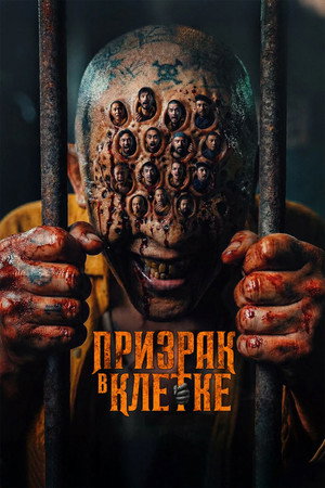 Призрак в клетке (фильм, 2026)