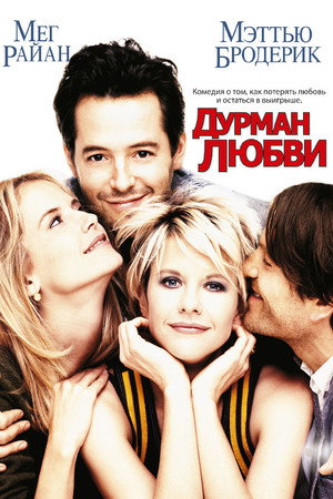 Дурман любви (фильм, 1997)
