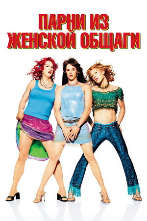 Парни из женской общаги (фильм, 2002)