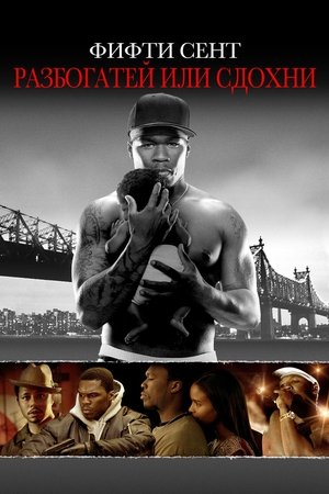Разбогатей или сдохни (фильм, 2005)