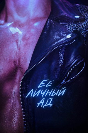 Её личный ад (фильм, 2026)