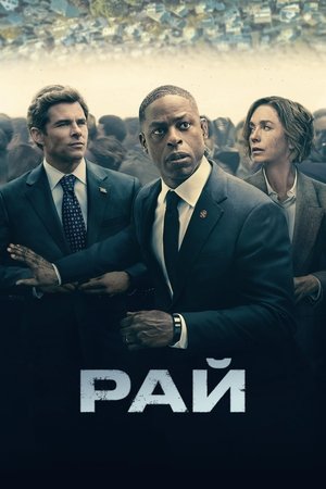Рай (сериал, 2025)