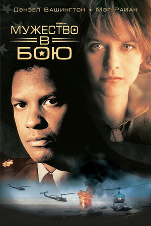 Мужество в бою (фильм, 1996)