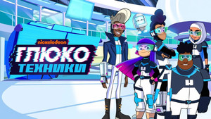 ГлюкоТехники (мультсериал, 2020)