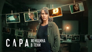 Сара: Женщина в тени (сериал, 2025)