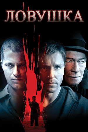 Ловушка (фильм, 2007)