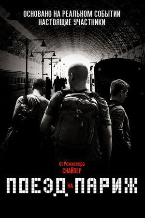 Поезд на Париж (фильм, 2018)