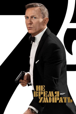 Не время умирать (фильм, 2021)