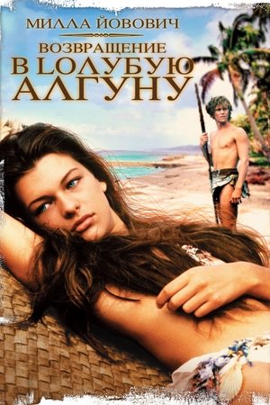 Возвращение в Голубую лагуну (фильм, 1991)