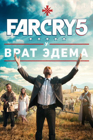 Far Cry 5: У врат Эдема (фильм, 2018)