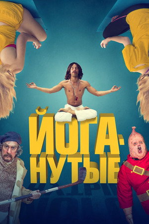 Йоганутые (фильм, 2015)