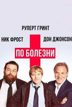 Больничный (сериал, 2017)