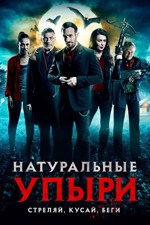Натуральные упыри (фильм, 2016)
