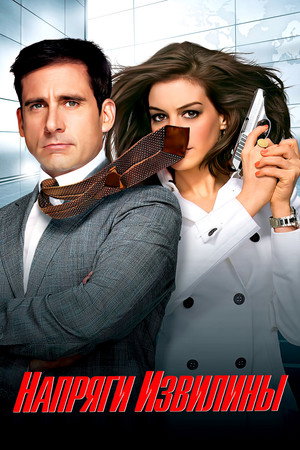 Напряги извилины (фильм, 2008)
