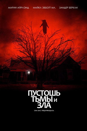 Пустошь тьмы и зла (фильм, 2020)