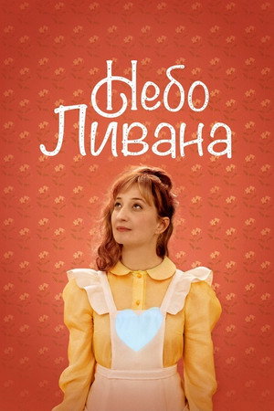 Небо Ливана (фильм, 2020)