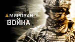 Четвёртая мировая война (фильм, 2019)