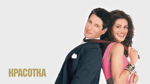 Красотка (фильм, 1990)