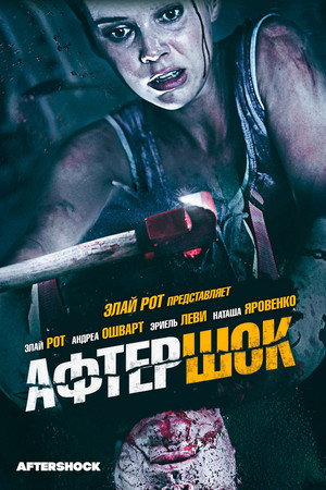 Афтершок (фильм, 2012)