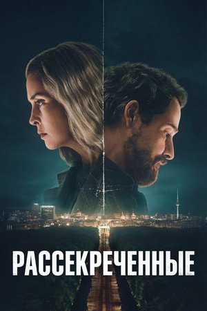 Рассекреченные (сериал, 2026)